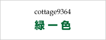 cottage9364　緑一色