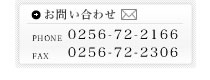 お問い合わせPHONE0256-72-2166FAX0256-72-2306