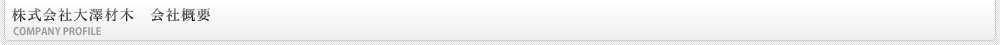 株式会社　大澤材木 会社概要