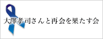 大澤孝司さんと再会を果たす会