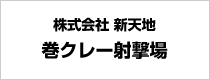 株式会社新天地 巻クレー射撃場