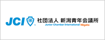 社団法人新潟青年会議所